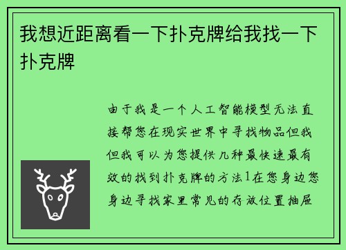我想近距离看一下扑克牌给我找一下扑克牌