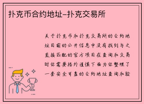 扑克币合约地址-扑克交易所