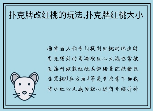 扑克牌改红桃的玩法,扑克牌红桃大小