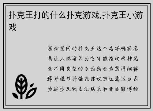 扑克王打的什么扑克游戏,扑克王小游戏