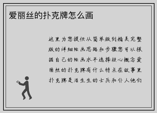 爱丽丝的扑克牌怎么画